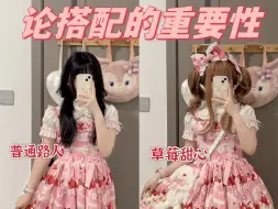 Download Video: 论lolita搭配的重要性