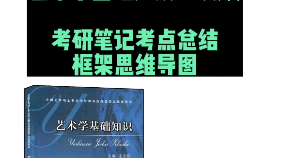 [图]艺术学基础知识王次炤考研笔记速记手册框架思维导图考点总结