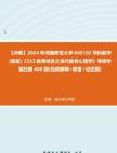 【冲刺】2024年+河南师范大学045102学科教学(思政)《333教育综合之当代教育心理学》考研学霸狂刷420题(名词解释+简答+论述题)真题哔哩哔哩...