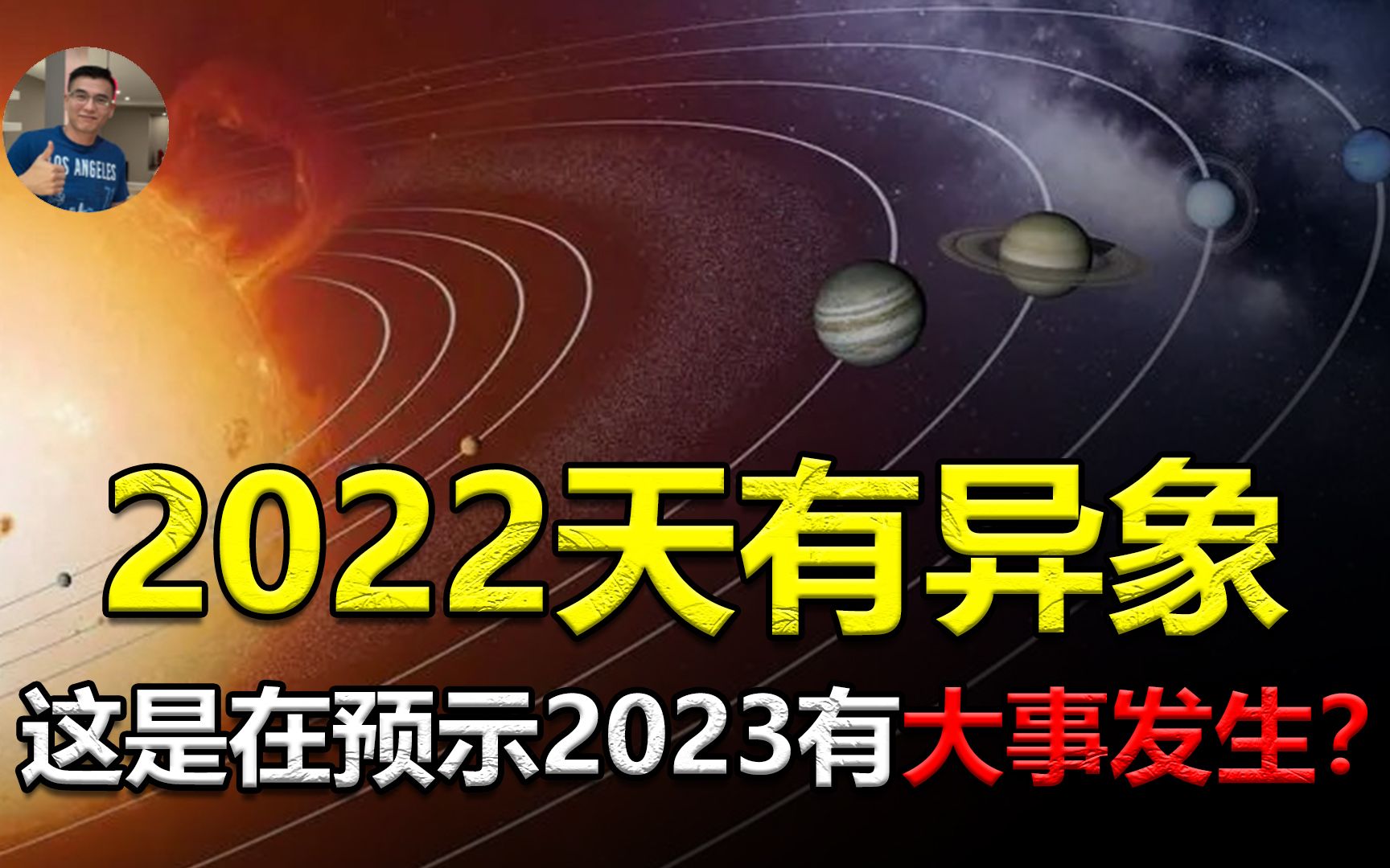 2022天有异象,是在预示着2023有什么发生?会是好事还是灾难?哔哩哔哩bilibili