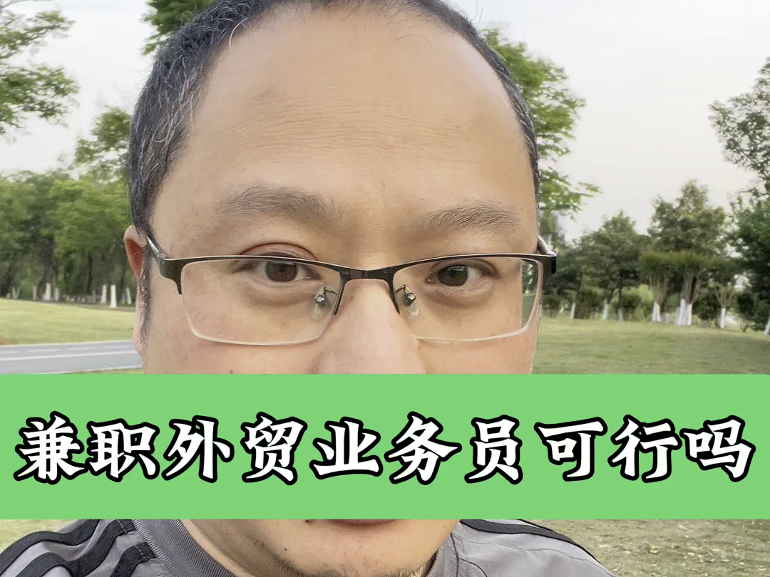 兼职外贸怎么样找