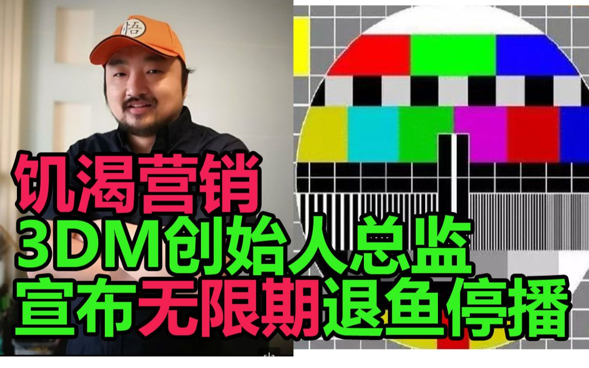 【饥渴营销】3DM创始人总监宣布无限期退鱼,复播无望哔哩哔哩bilibili