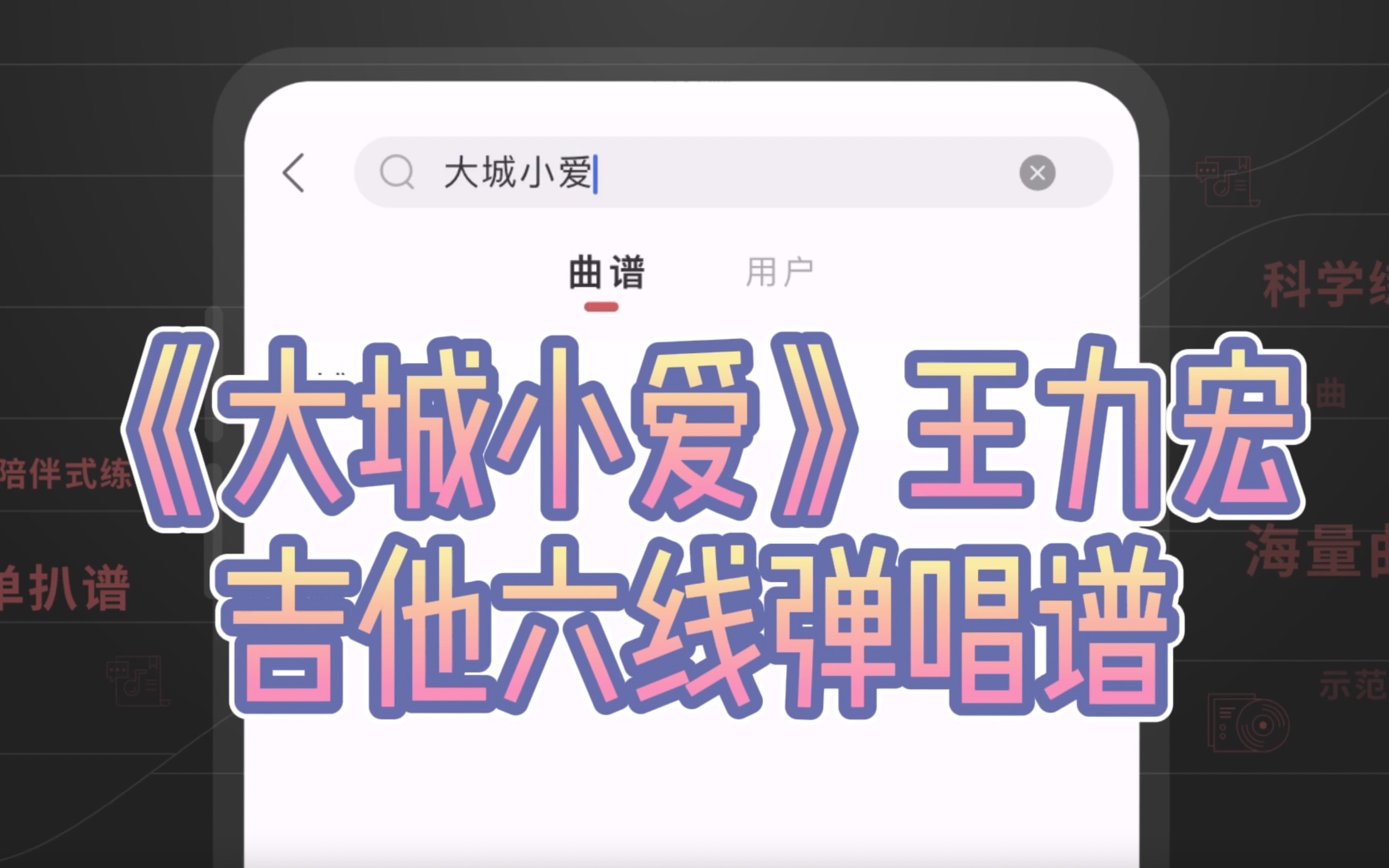 「有谱么」《大城小爱》吉他谱  王力宏,脑袋都是你心里都是你哔哩哔哩bilibili