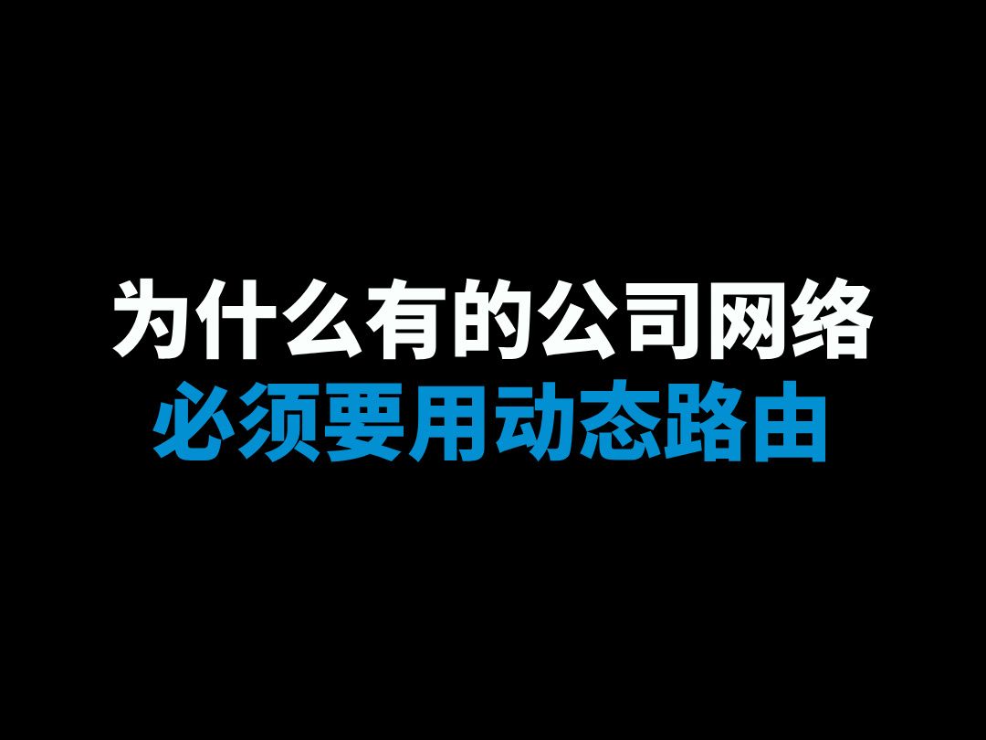 为什么有的公司网络必须要用动态路由哔哩哔哩bilibili