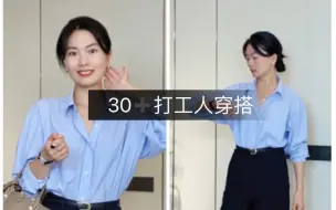 Download Video: 30➕打工人职场穿搭💙优衣库蓝衬衫简约穿搭