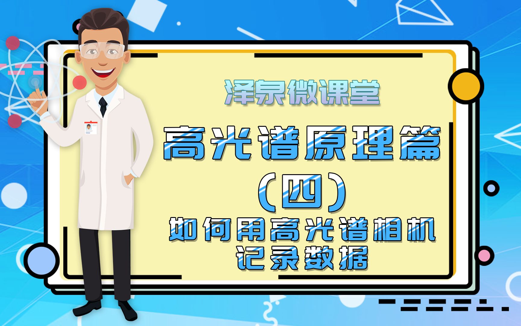 泽泉微课堂|高光谱原理篇(四):如何用高光谱相机记录数据?哔哩哔哩bilibili