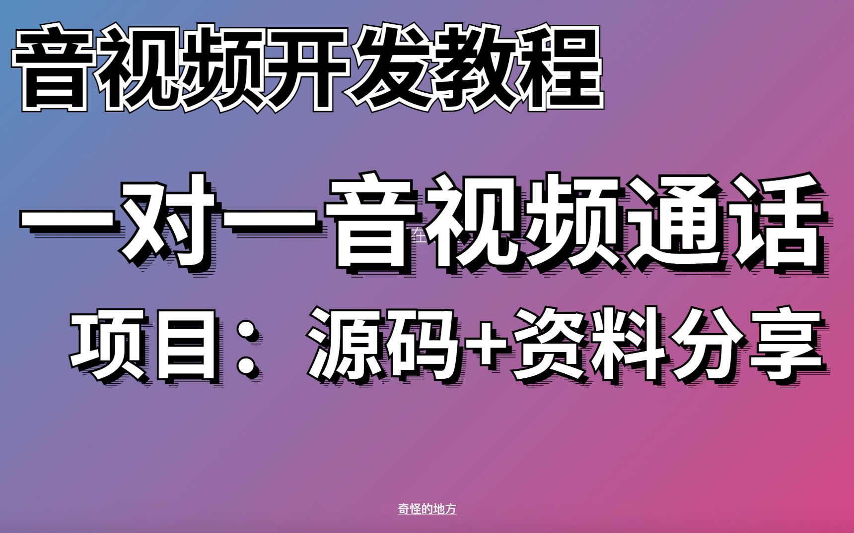 音视频开发项目:一对一音视频通话 (含源码+资料分享)哔哩哔哩bilibili