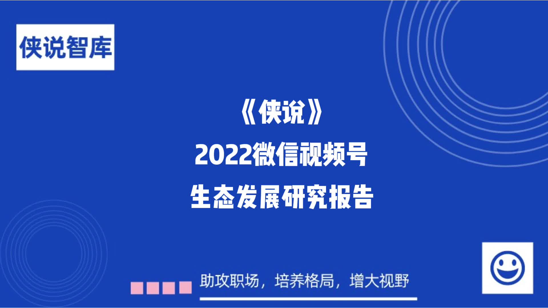 [图]2022微信视频号生态发展研究报告