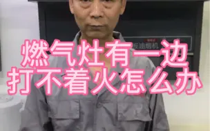 Video herunterladen: 燃气灶有一边打着火另一边打不着火怎么办看完这个视频就知道了。