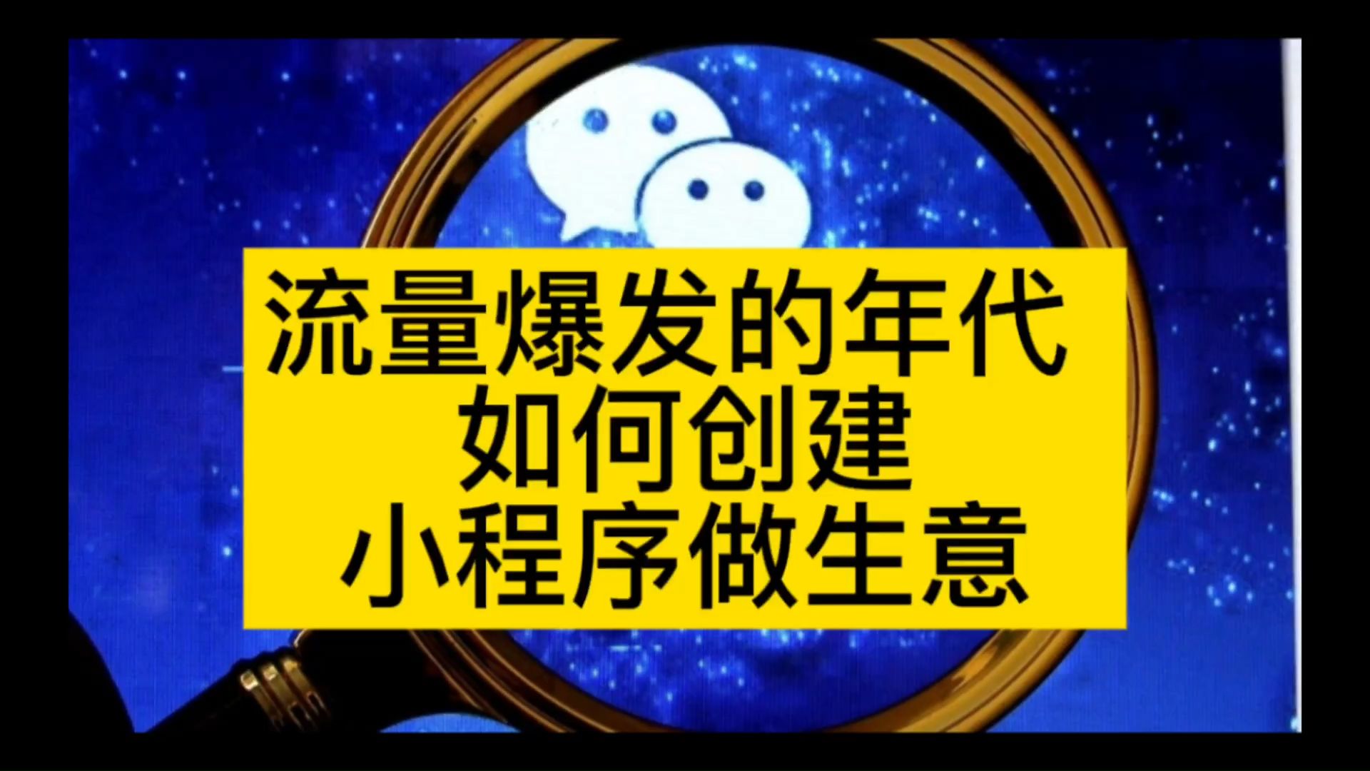 流量爆发的年代 如何创建小程序做生意哔哩哔哩bilibili