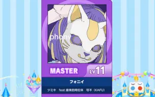 Video herunterladen: 【谱面确认】【MAIMAI DX】【フォニイ】 Master  11