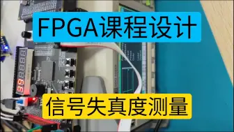 下载视频: 【FPGA课程设计】基于FPGA的信号失真度测量，大学课程设计，毕业设计