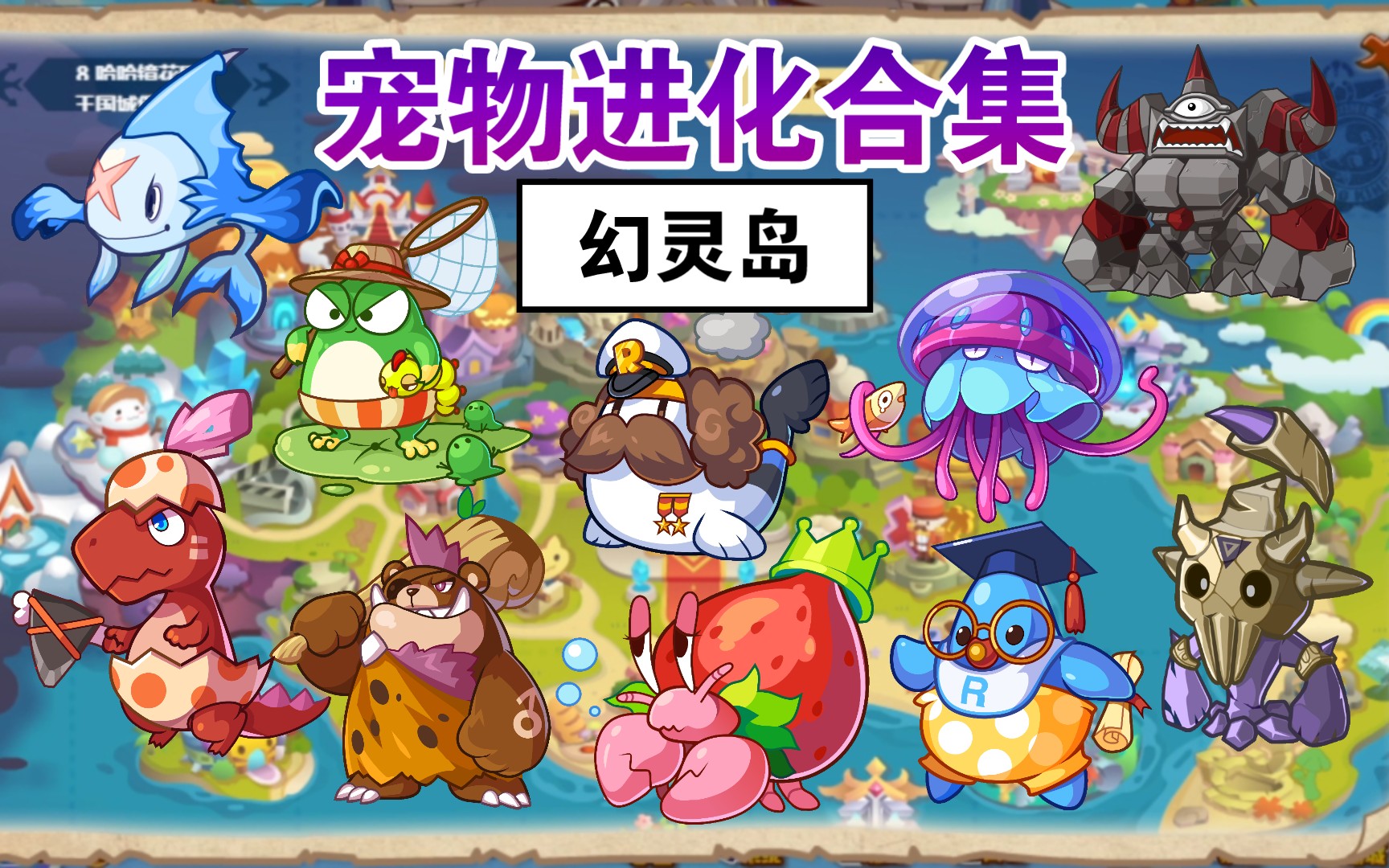 《洛克王国》"幻灵岛"宠物进化合集