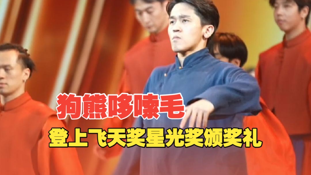 “狗熊哆嗦毛”登上“飞天奖”“星光奖”颁奖礼