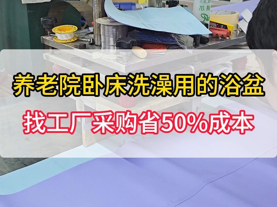 养老院卧床洗澡用的浴盆,找工厂采购省50%成本哔哩哔哩bilibili