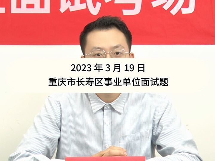 事业单位示范作答:你们单位组织开展“学习二十大精神”宣讲活动,活动马上就要开始了,但是你突然发现音响设备坏掉了,如果你是活动现场的负责人,...