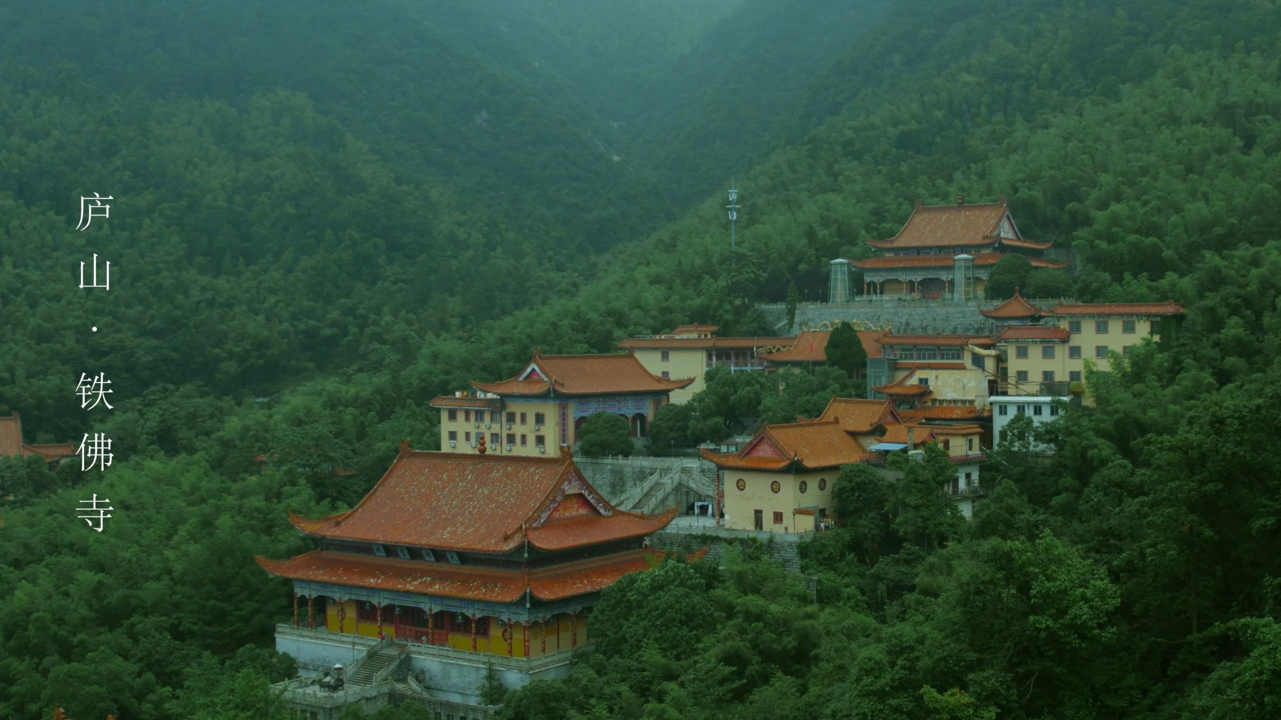 【航拍庐山】庐山铁佛寺