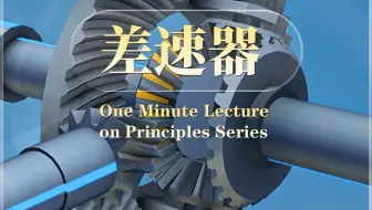 恭喜你发明了差速器！