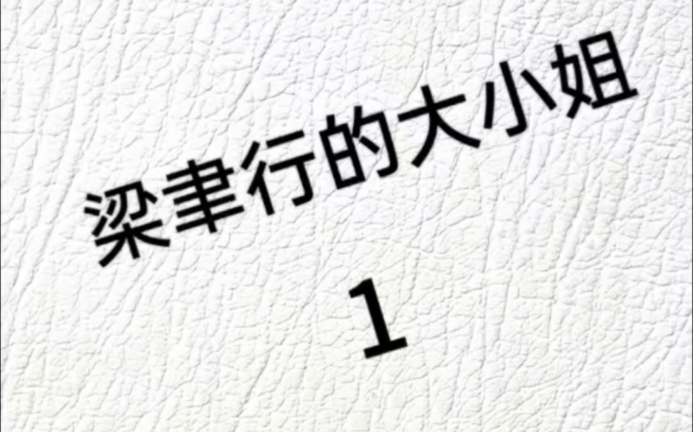 [图]z h i h u搜索<梁聿行的大小姐>看全文 #已完结 #偏执宠爱 #后续