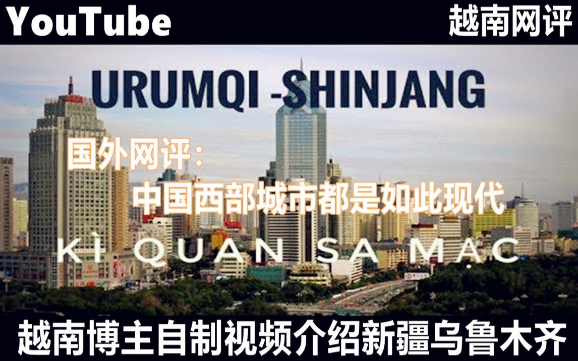 YouTube越南博主自制视频介绍新疆乌鲁木齐 引越南网友热议哔哩哔哩bilibili