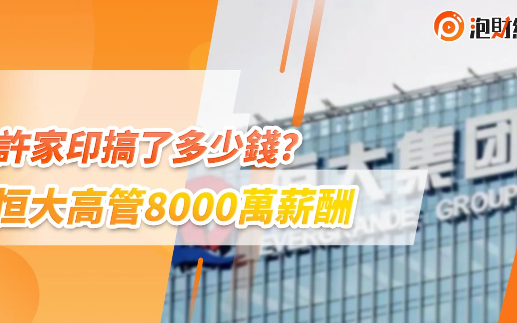 许家印搞了多少钱?恒大高管8000万薪酬哔哩哔哩bilibili