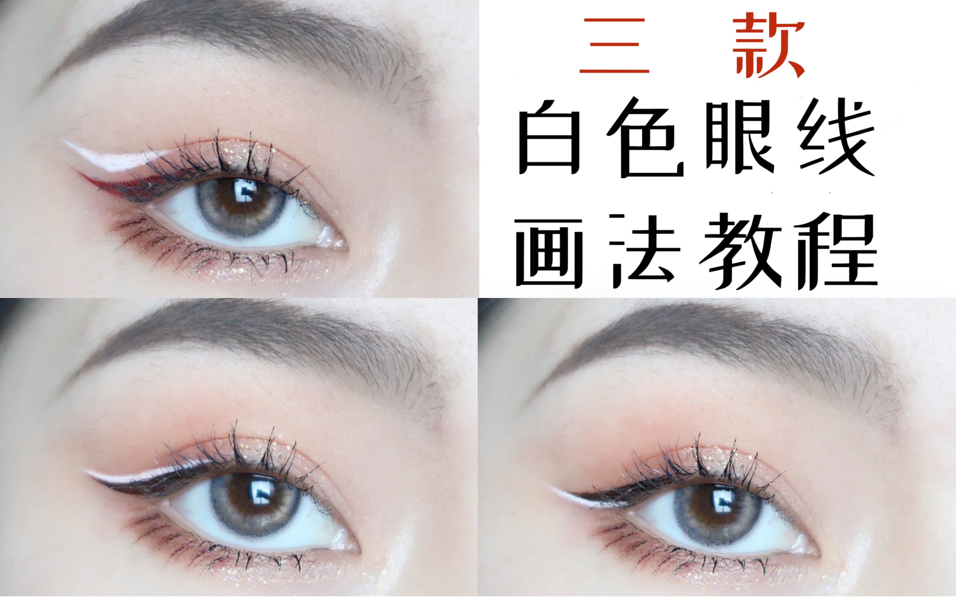 仙气预警干货 | 教你三种白色眼线画法/谁画谁仙女「雨萌」_哔哩哔哩