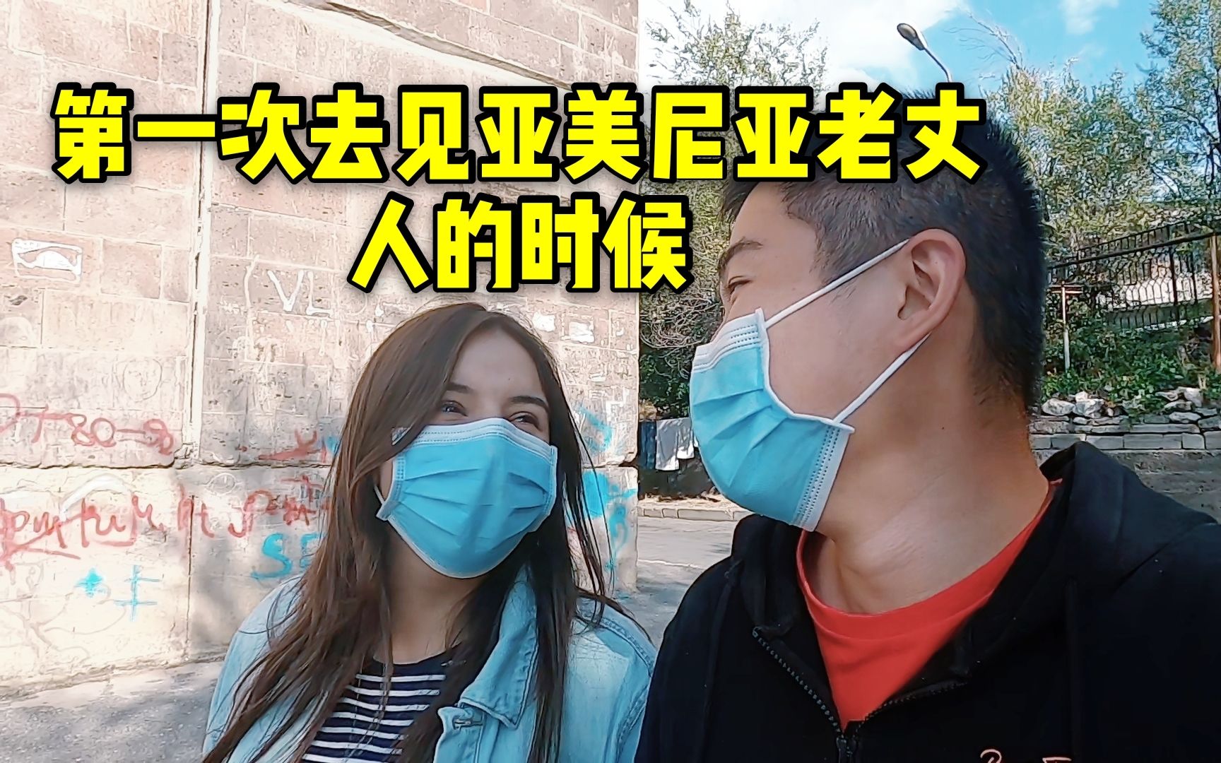 活动  中国小伙第一次去亚美尼亚女朋友家里就被老丈人的问题问懵了.