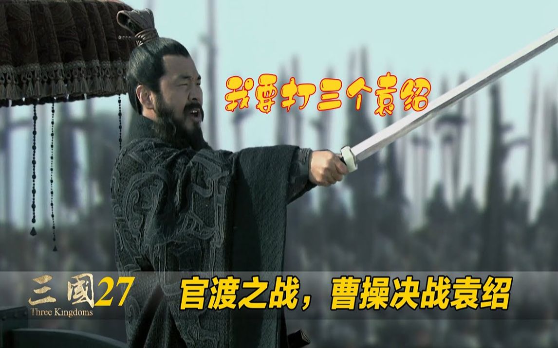新三国27:官渡之战打响,曹操阵前戏耍袁绍,70万大军一日败北