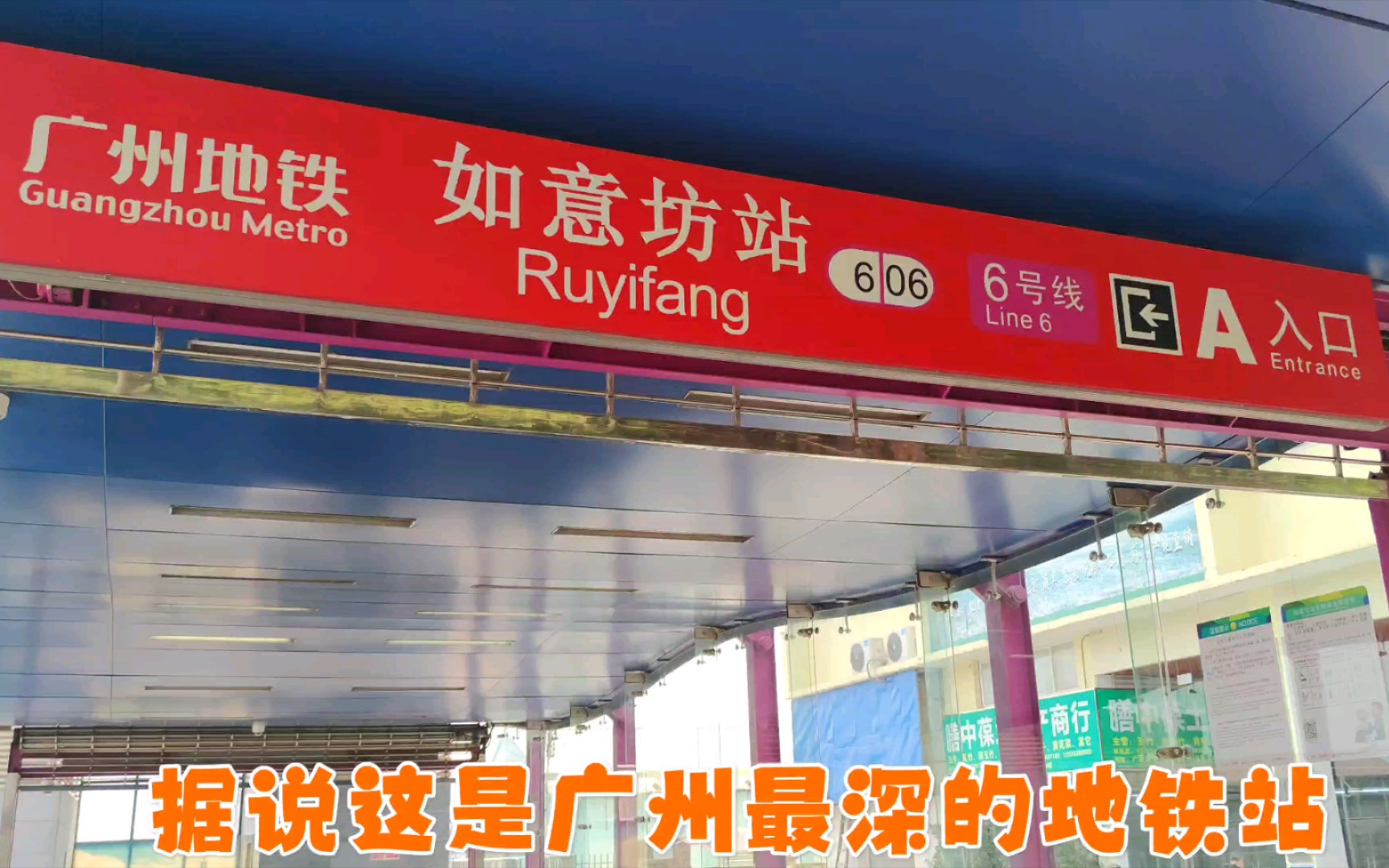 这就是广州最深的地铁站吗