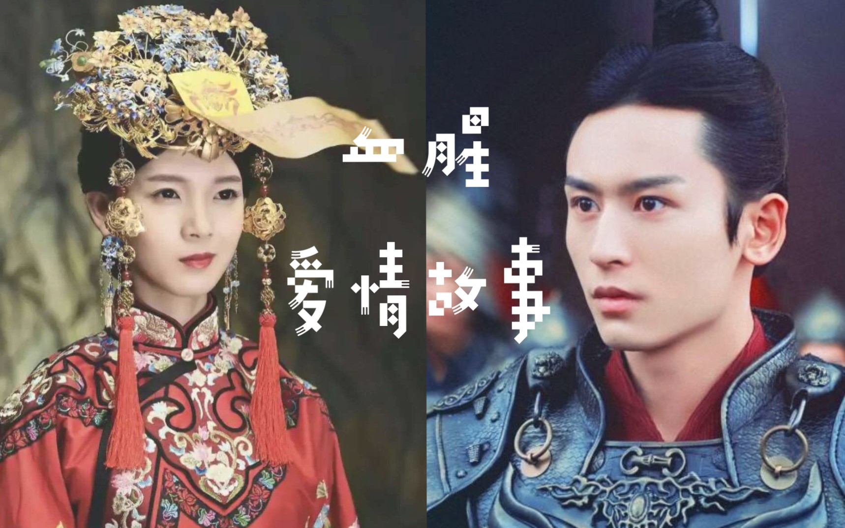 【折腰cp】【张哲瀚×陈瑶】【龙非夜×胡飞鸾×岳绮罗】捡个老岳谈