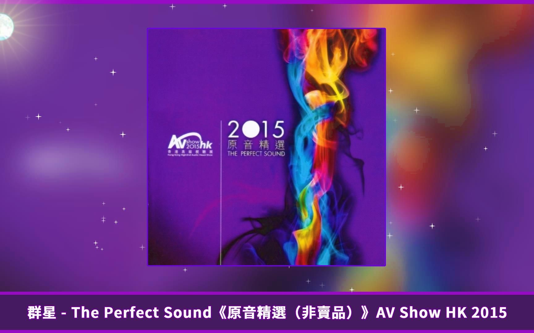 [图]群星 - The Perfect Sound《原音精選（非賣品）》AV Show HK 2015 Final