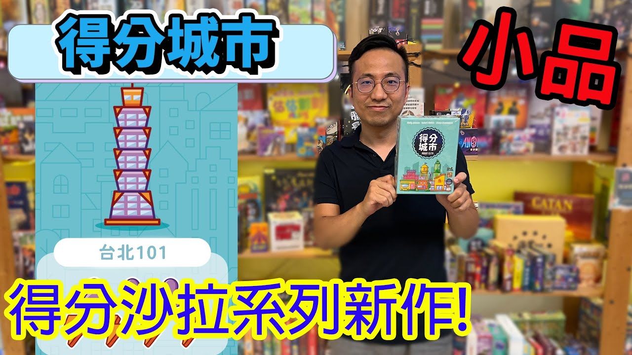 逸马的桌游小教室得分城市Point City桌游教学试玩#409桌游棋牌热门视频