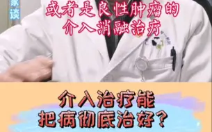 Download Video: 介入治疗能把病彻底治好？