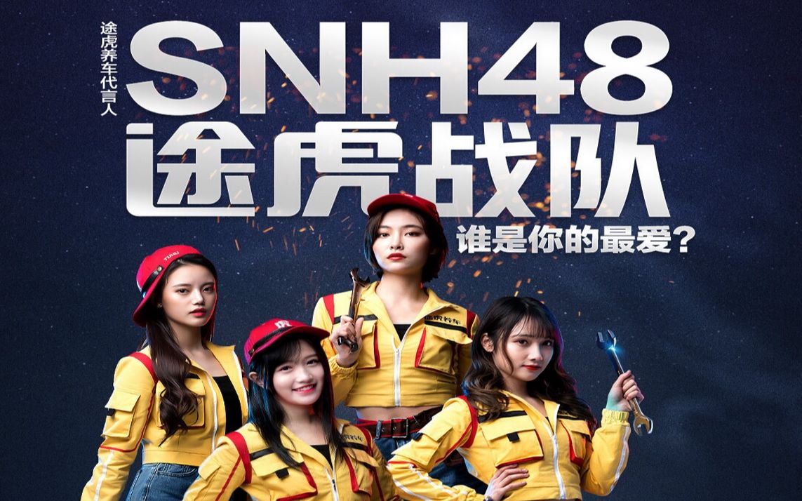 snh48×途虎养车 许佳琪,宋昕冉,费沁源,姜杉一日店员×王牌技师直播