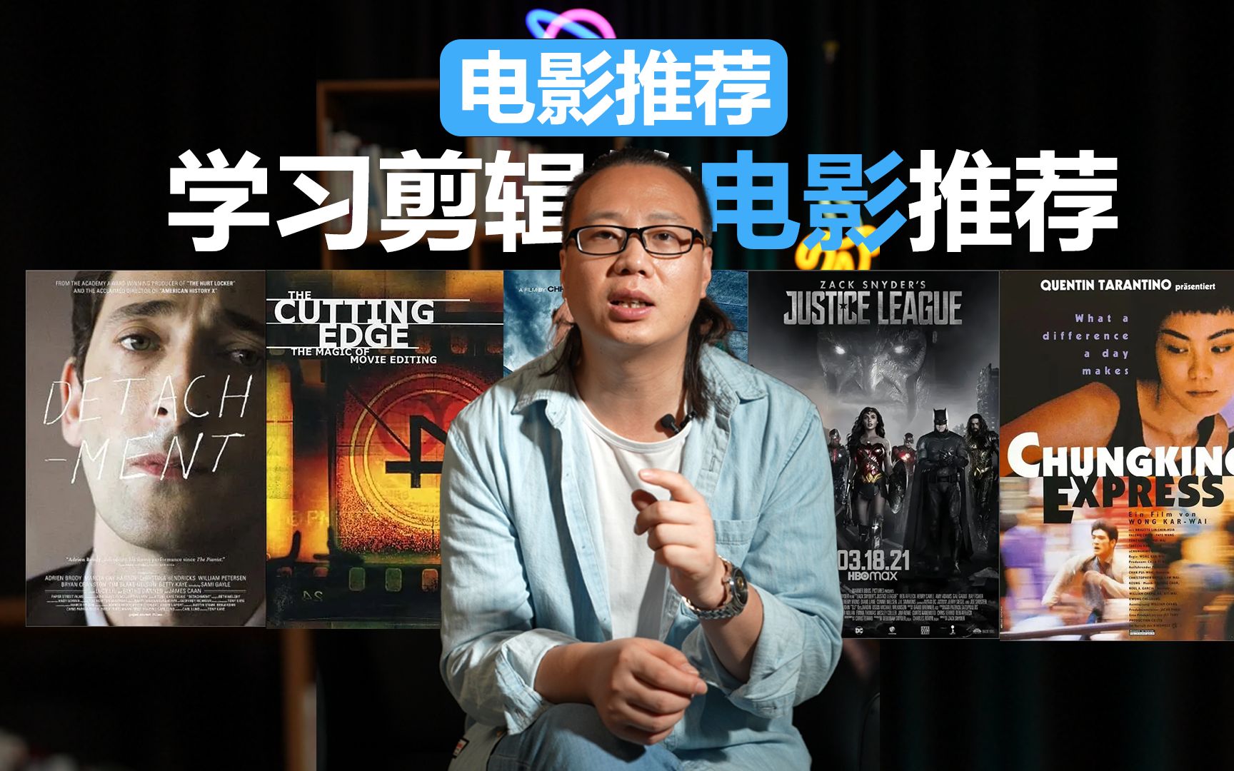 学习剪辑逻辑bi看的五部电影有一部你肯定没看过