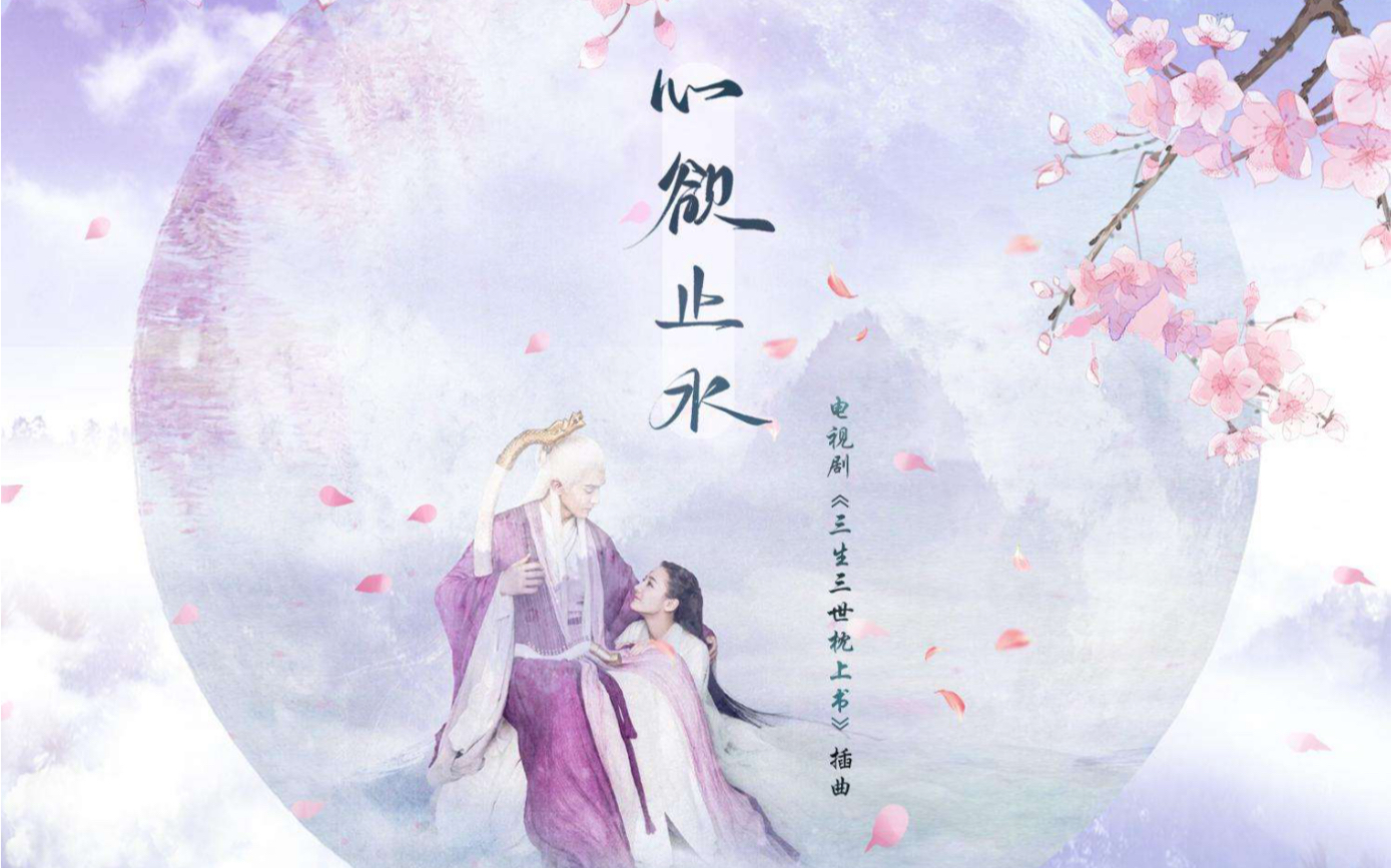 钢琴版 张碧晨《心欲止水》电视剧〈三生三世枕上书〉插曲