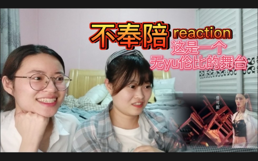 【青春有你2】《不奉陪》reaction所以该怎么形容这个舞台?!失忆词穷up主持续在线(இ)求助哔哩哔哩bilibili