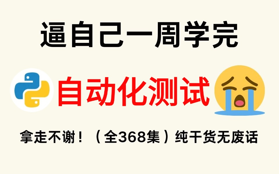 【全368集】强推!2024最全最细自动化测试全套教程,软件测试技术爆涨!!别再走弯路了,逼自己一个月学完,从0基础小白到遥遥领先所有人!!哔哩...