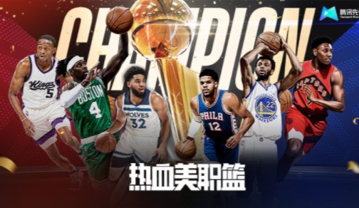 [图]《代号：N》也叫做《热血美职篮》是一款NBA正版授权手游