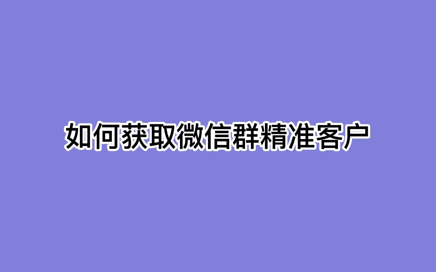 如何获取微信群精准客户?一定要学会的几个获客技巧哔哩哔哩bilibili