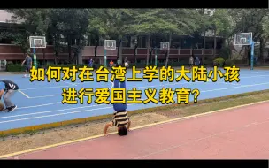 Télécharger la video: 大陆小孩在台湾上学的真实感受 - 不卷不累不补课