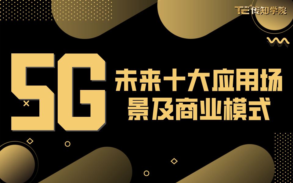 5G未来十大应用场景及商业模式哔哩哔哩bilibili