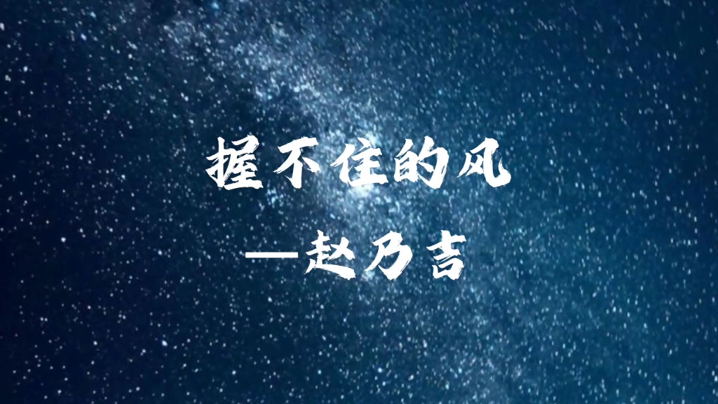 歌曲分享|《握不住的风》赵乃吉|“你就像一阵风,来去都太匆匆,多么怀念和你第一次相拥”哔哩哔哩bilibili