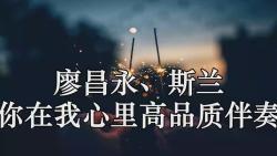 廖昌永,斯兰 你在我心里高品质伴奏