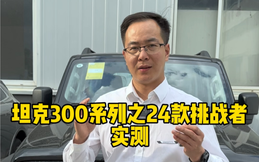 24款坦克300挑战者和征服者配置区别和差异,你都了解吗?哔哩哔哩bilibili