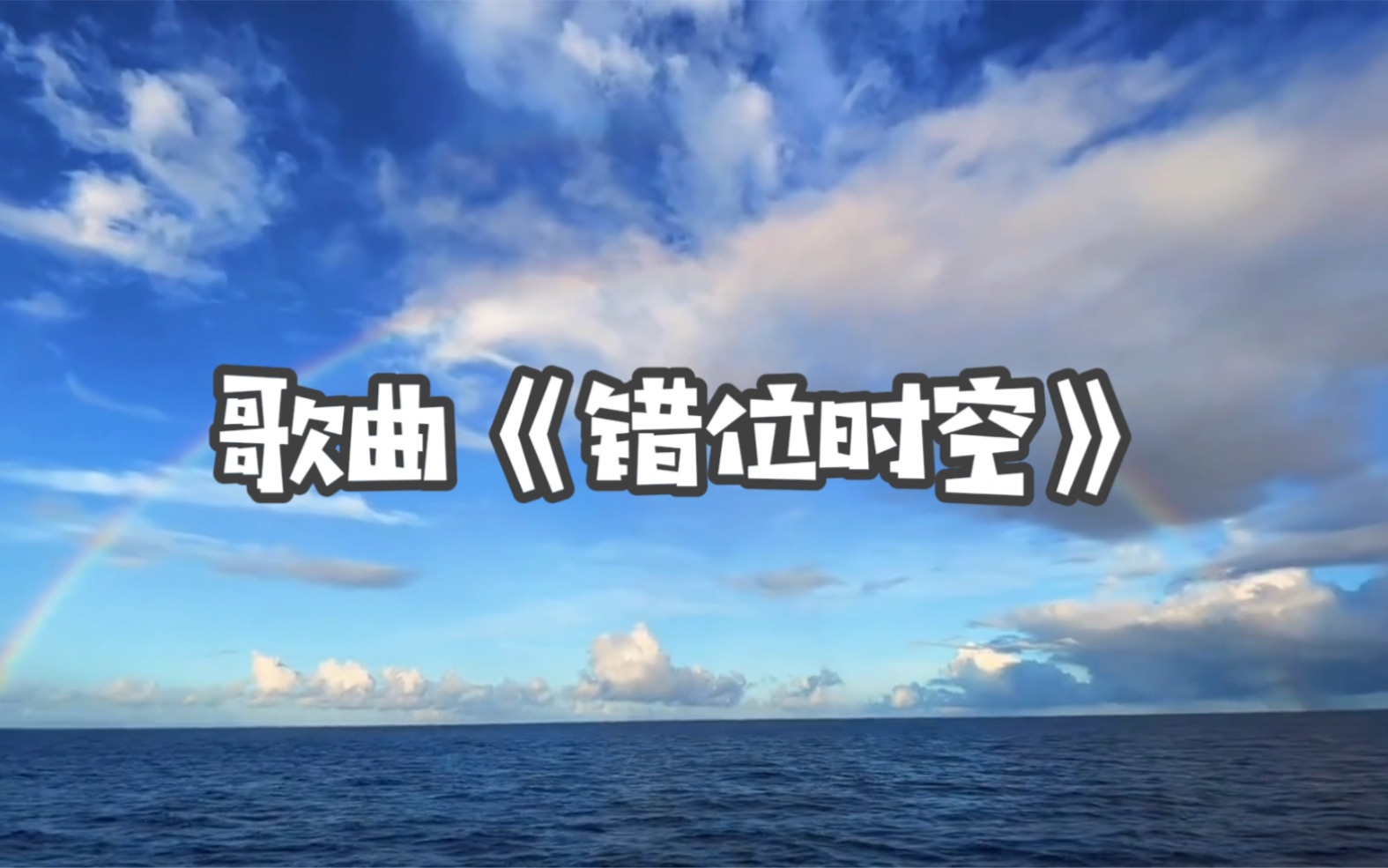 [图]2021最最新你要听的歌《错位时空》