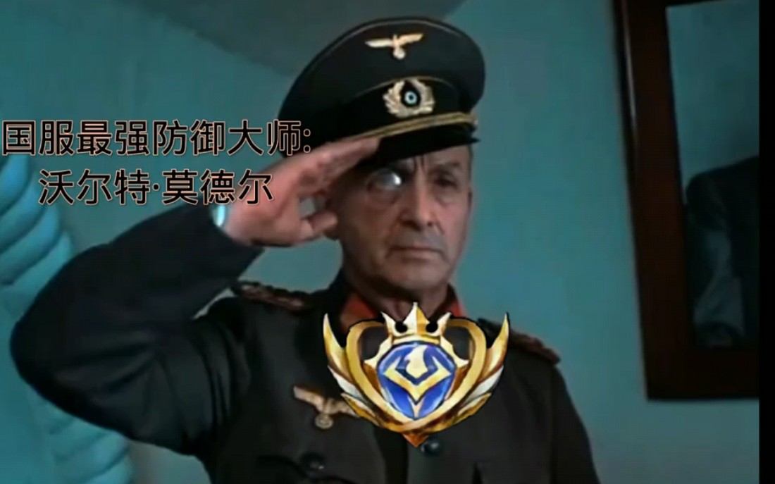 我愿称他为最强"消防员" 莫德尔元帅