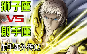 Download Video: 【冥王神话外传09】最强英雄出击！ 狮子座VS射手座  射手座政委外传（2）《圣斗士星矢THE LOST CANVAS冥王神话》外传第9期 圣衣神话