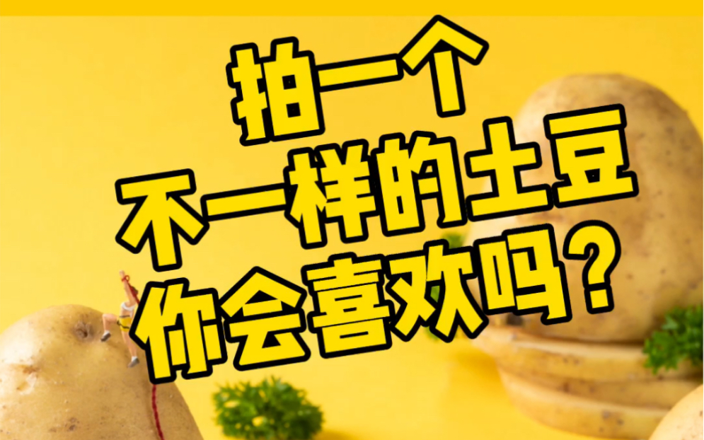 土豆这样拍你们喜欢吗? #美食摄影 #鹿马影像美食摄影课 #陈燕飞美食摄影课哔哩哔哩bilibili