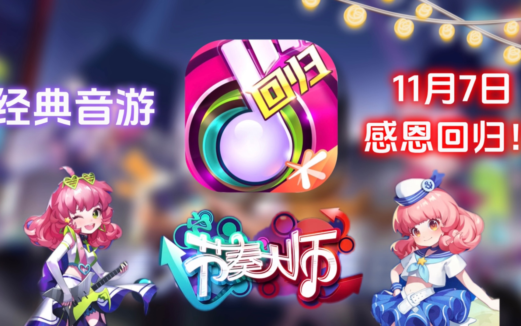 定了!经典音游《节奏大师》11月7日正式回归!快叫上你的搭子一起PK!#节奏大师下载 #节奏大师 回归节奏大师